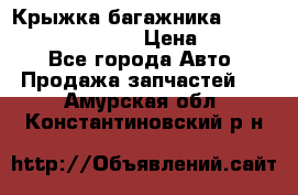 Крыжка багажника Hyundai Santa Fe 2007 › Цена ­ 12 000 - Все города Авто » Продажа запчастей   . Амурская обл.,Константиновский р-н